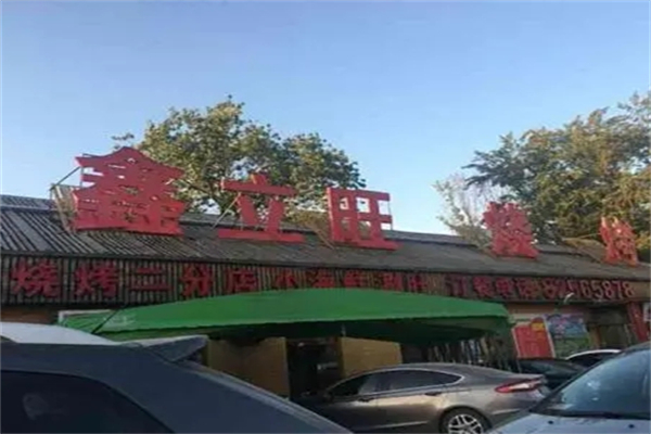 鑫立旺烧烤