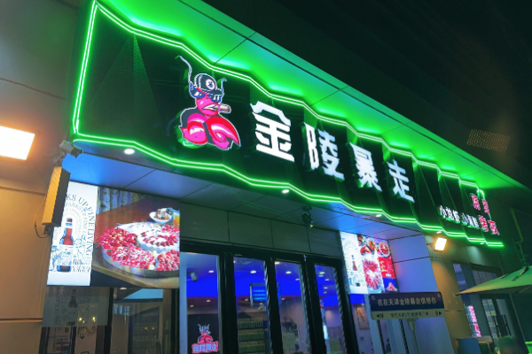 金陵暴走小龙虾·烧烤 金陵暴走小龙虾·烧烤