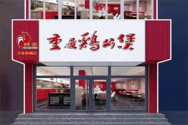 神煲重庆鸡公煲 神煲重庆鸡公煲