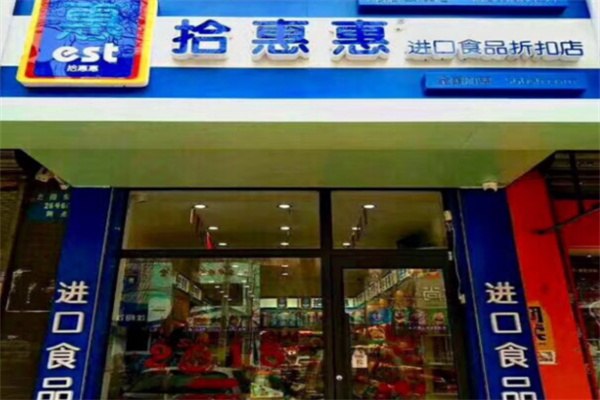 拾惠惠进口食品