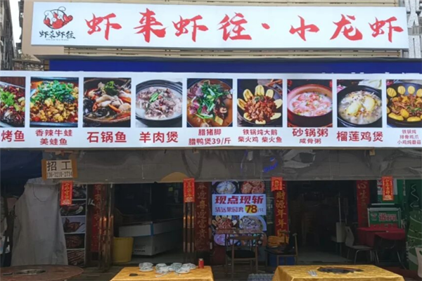 虾来虾往小龙虾