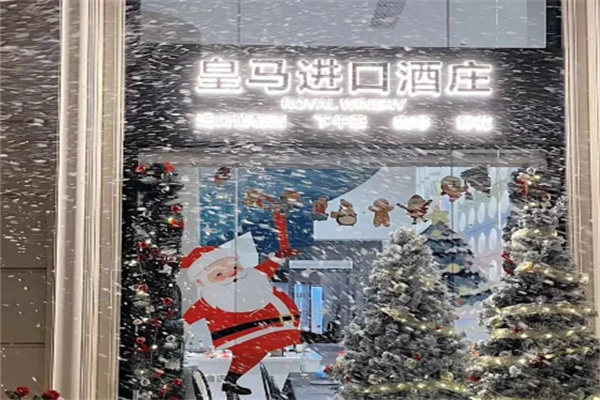 皇马进口酒庄