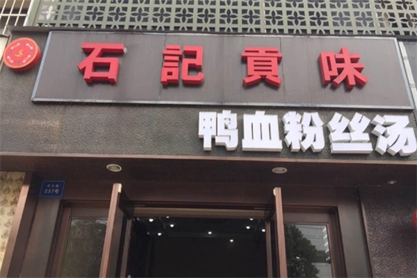 石记贡味鸭血粉丝汤