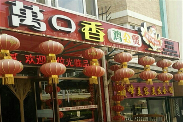 万口香鸡公煲
