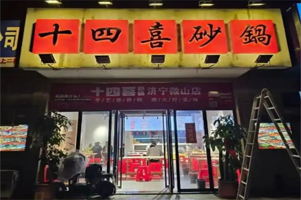 十四喜砂锅