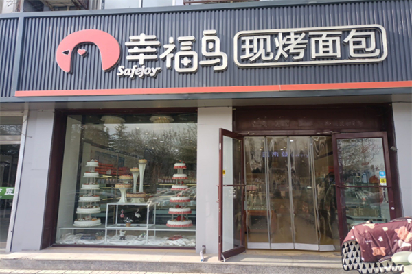 幸福鸟烘焙坊