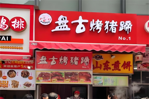 盘古烤猪蹄加盟 盘古烤猪蹄加盟