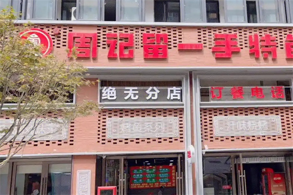 留一手烤鱼加盟
