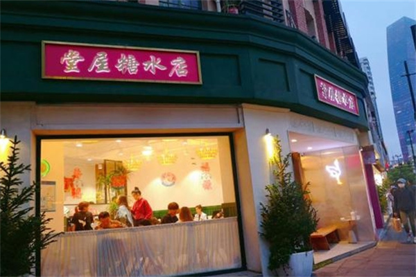 堂屋糖水店
