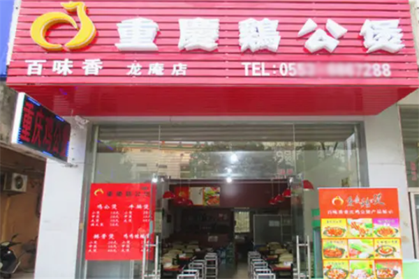 百味香鸡公煲加盟