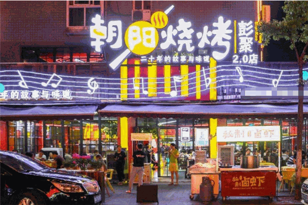 彭聚朝阳烧烤