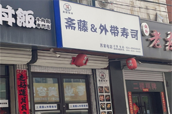斋藤&外带寿司