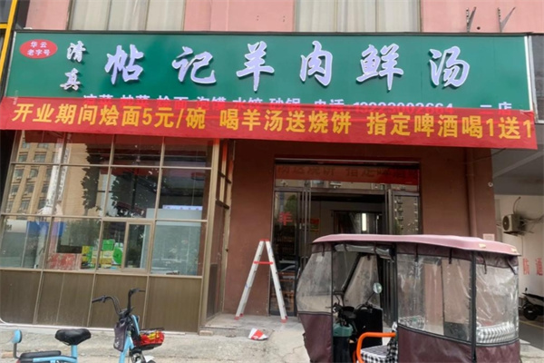 帖记羊肉汤
