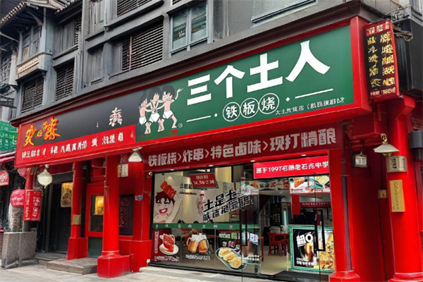 三个土人铁板烧 三个土人铁板烧