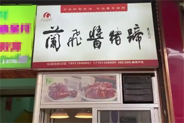 兰飞酱猪蹄加盟
