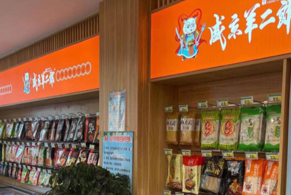 盛京羊二郎火锅烧烤食材超市