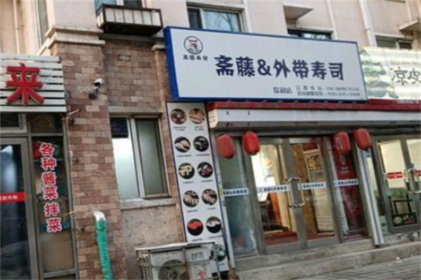 斋藤&外带寿司