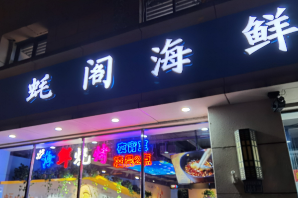蚝阁海鲜烧烤 蚝阁海鲜烧烤
