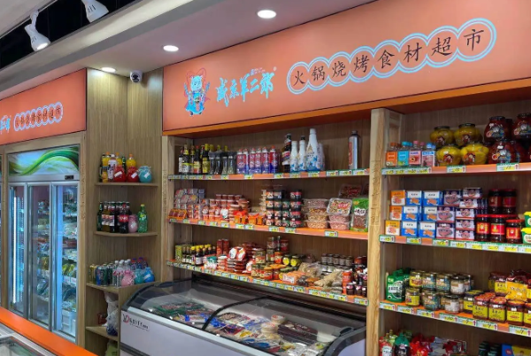 盛京羊二郎火锅烧烤食材超市