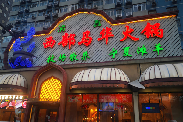 西部马华火锅 西部马华火锅