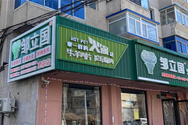 邹立国火锅煎烤食材超市 邹立国火锅煎烤食材超市