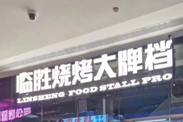 临胜烧烤大牌档