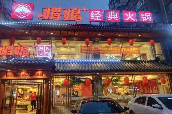 媚娘火锅 媚娘火锅