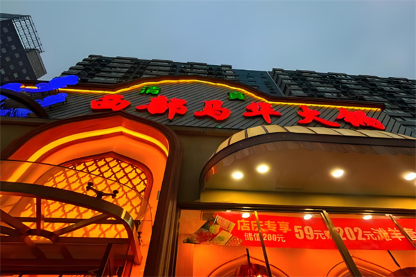 西部马华火锅 西部马华火锅