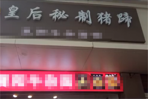 皇后猪蹄加盟