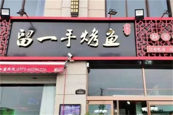 留一手烤鱼加盟