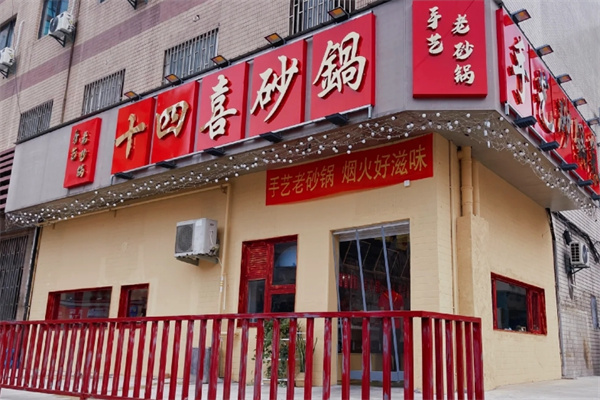 十四喜砂锅