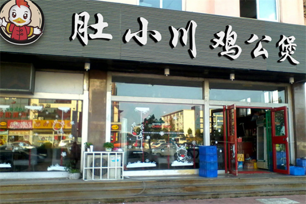 肚小川重庆鸡公煲