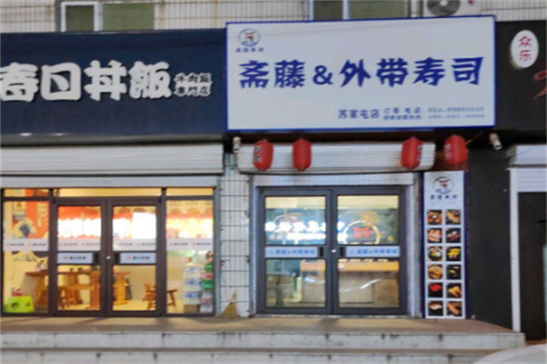斋藤&外带寿司