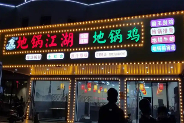 地锅江湖地锅鸡