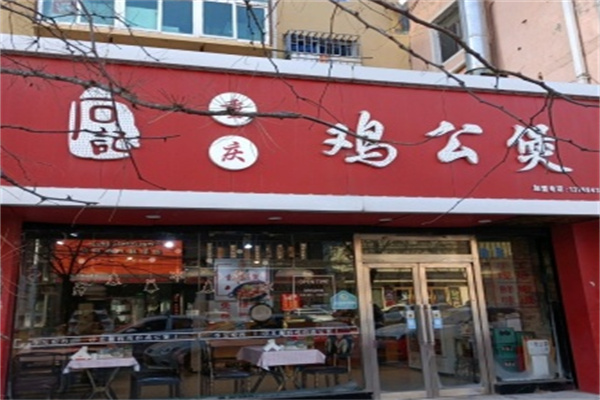 石记重庆鸡公煲