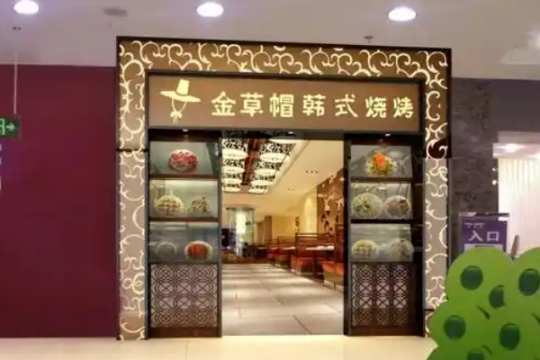 金草帽韩式烧烤