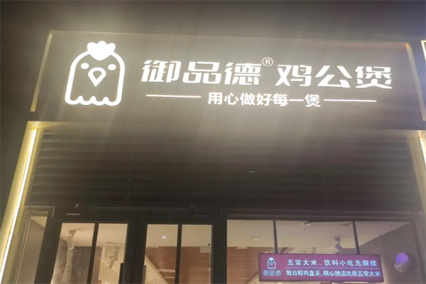 御品德鸡公煲 御品德鸡公煲