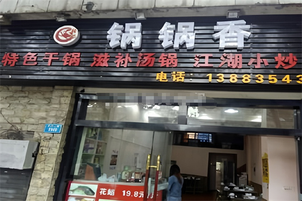 锅锅香重庆鸡公煲