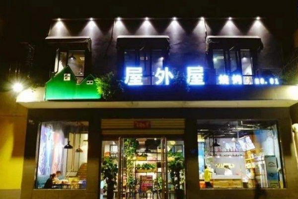 屋外屋烧烤 屋外屋烧烤