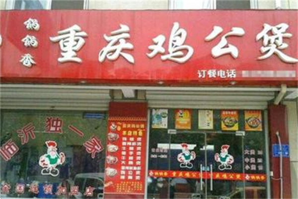 锅锅香重庆鸡公煲