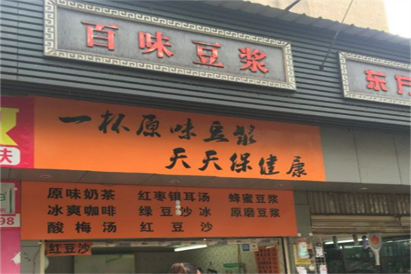 百味豆浆 百味豆浆