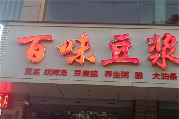 百味豆浆 百味豆浆