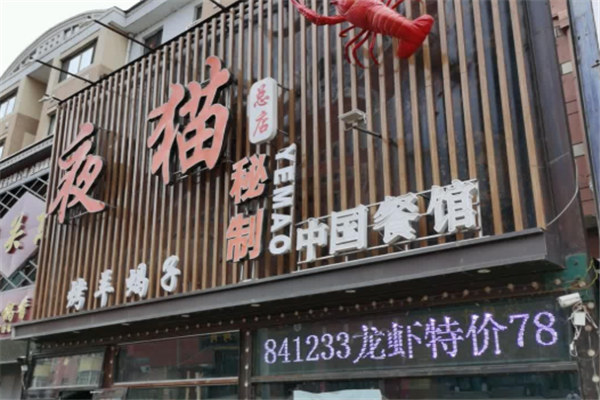 夜猫秘制小龙虾 夜猫秘制小龙虾
