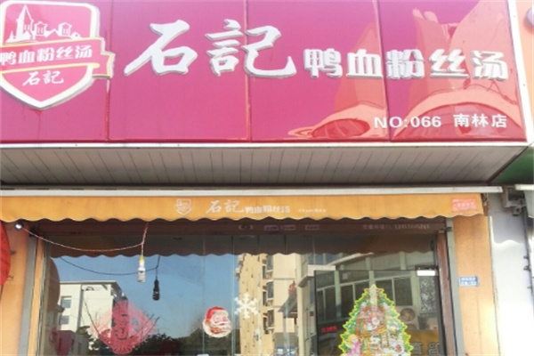 石记贡味鸭血粉丝汤