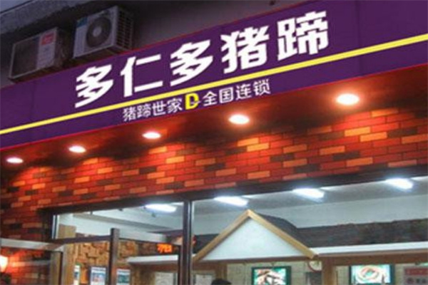 多仁多猪蹄加盟