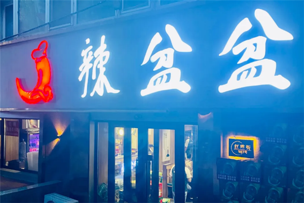 辣盆盆小龙虾