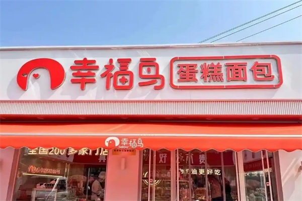 幸福鸟烘焙坊