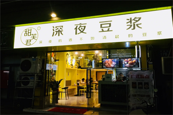 甜芙君深夜豆浆