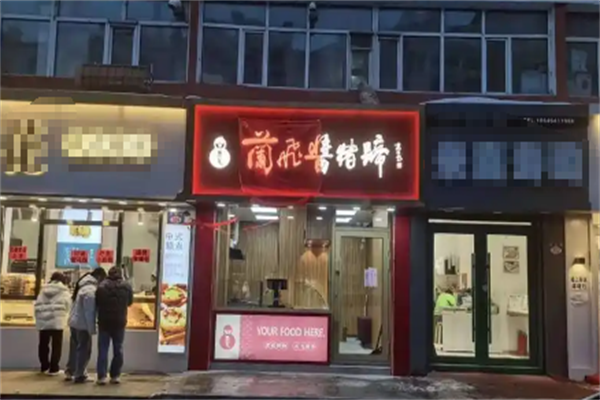 兰飞酱猪蹄加盟