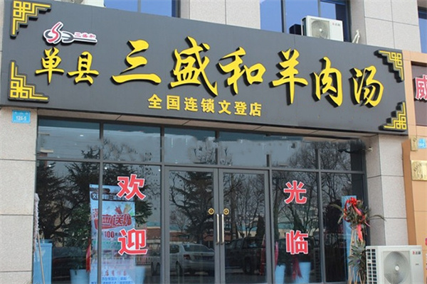 三盛和羊肉汤